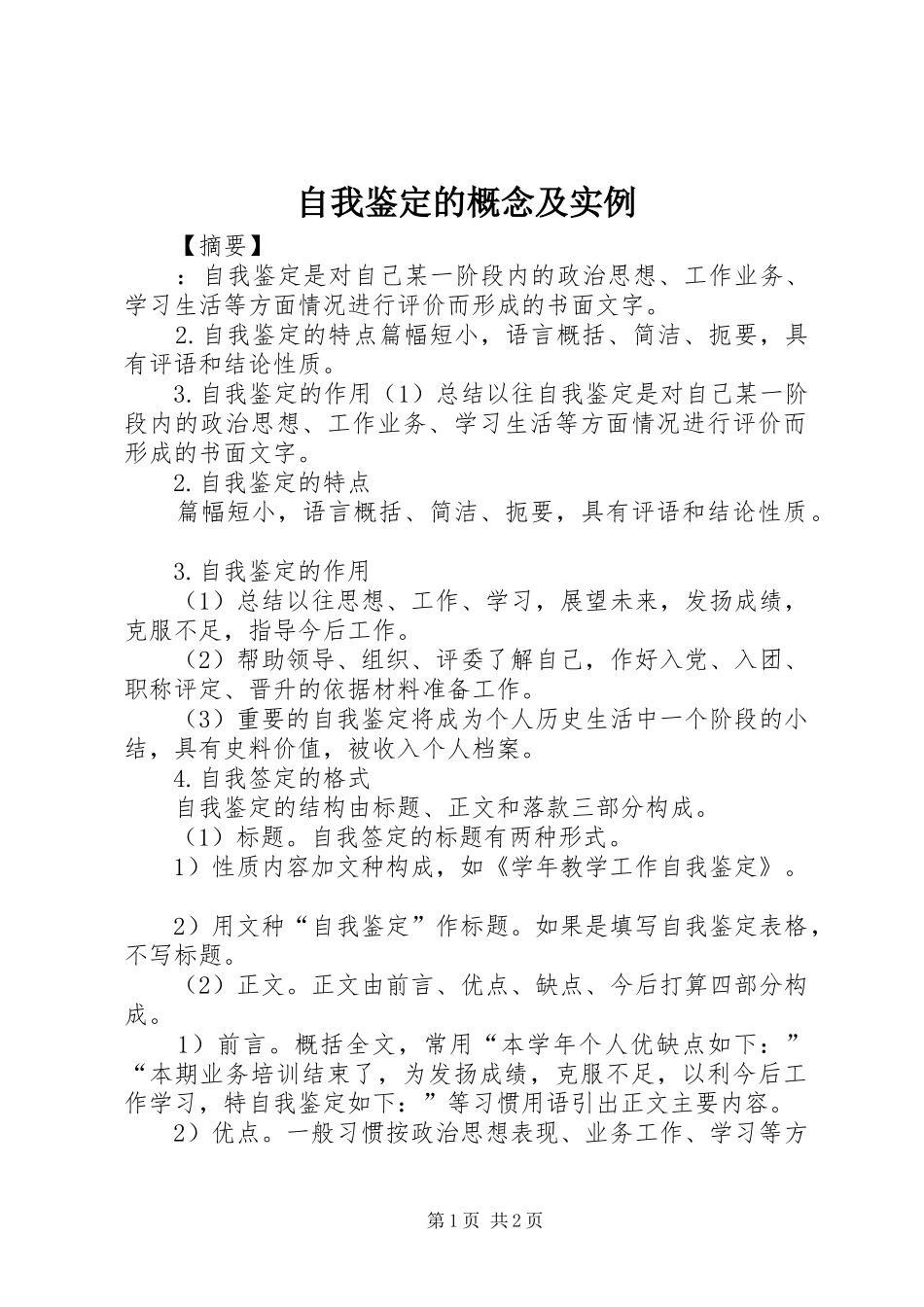 2024年自我鉴定的概念及实例_第1页