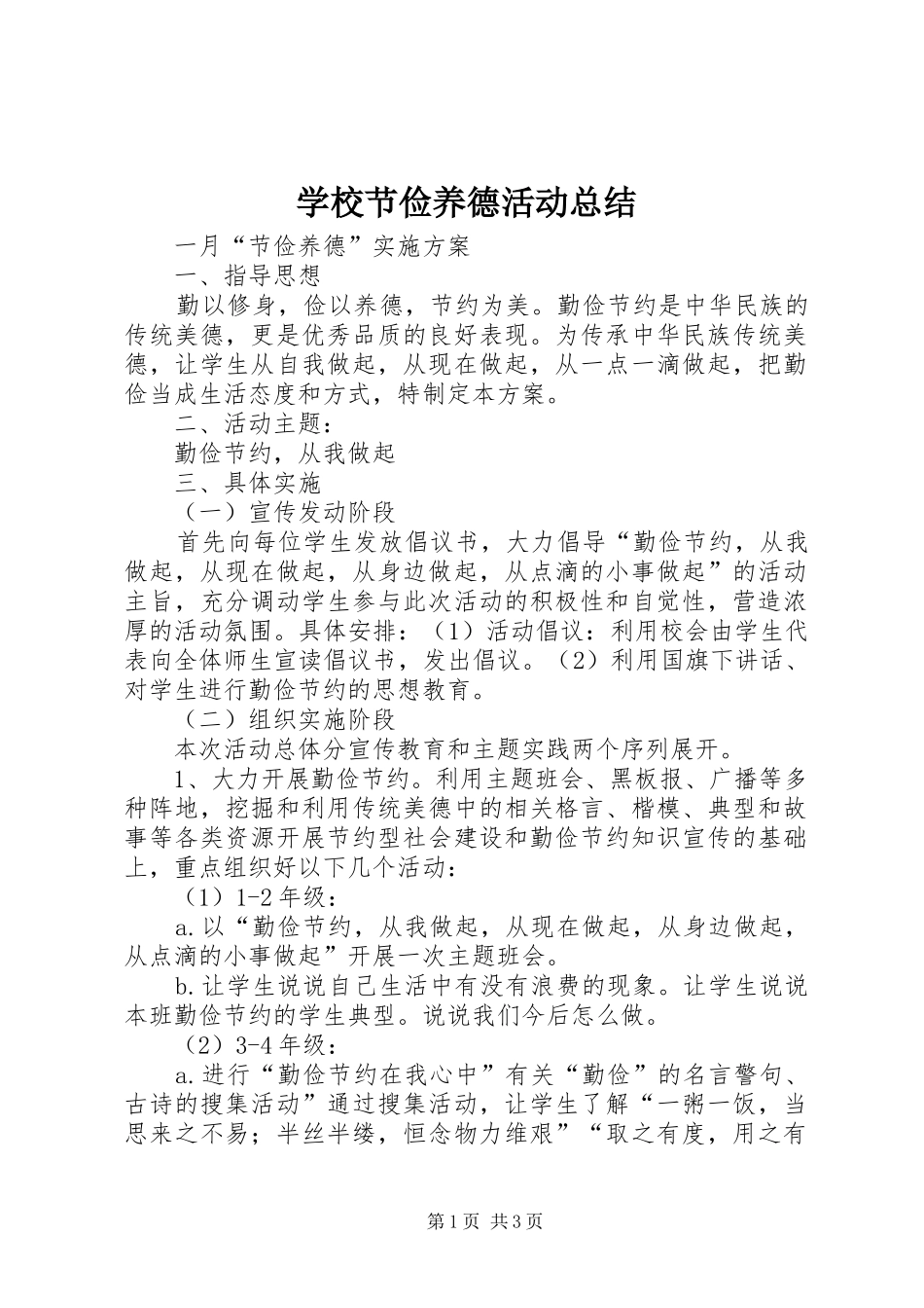 2024年学校节俭养德活动总结_第1页