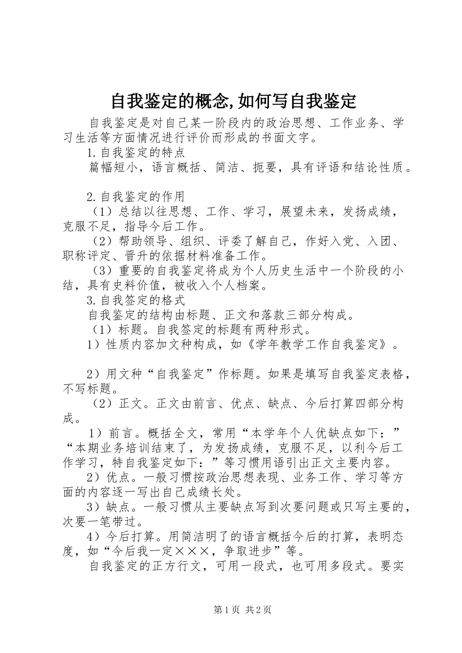2024年自我鉴定的概念如何写自我鉴定_第1页