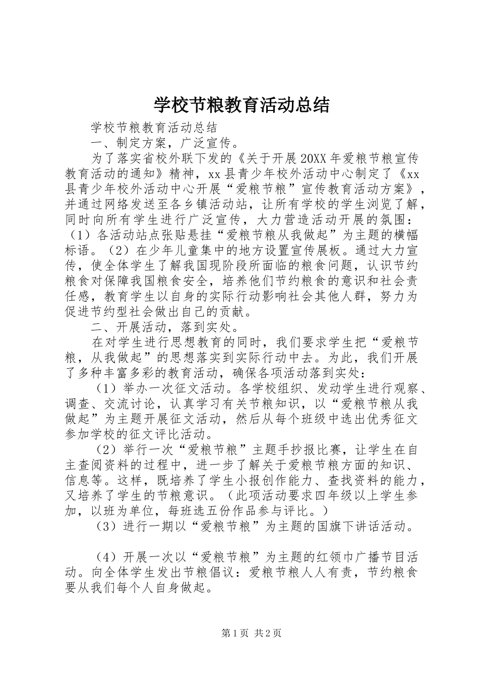 2024年学校节粮教育活动总结_第1页