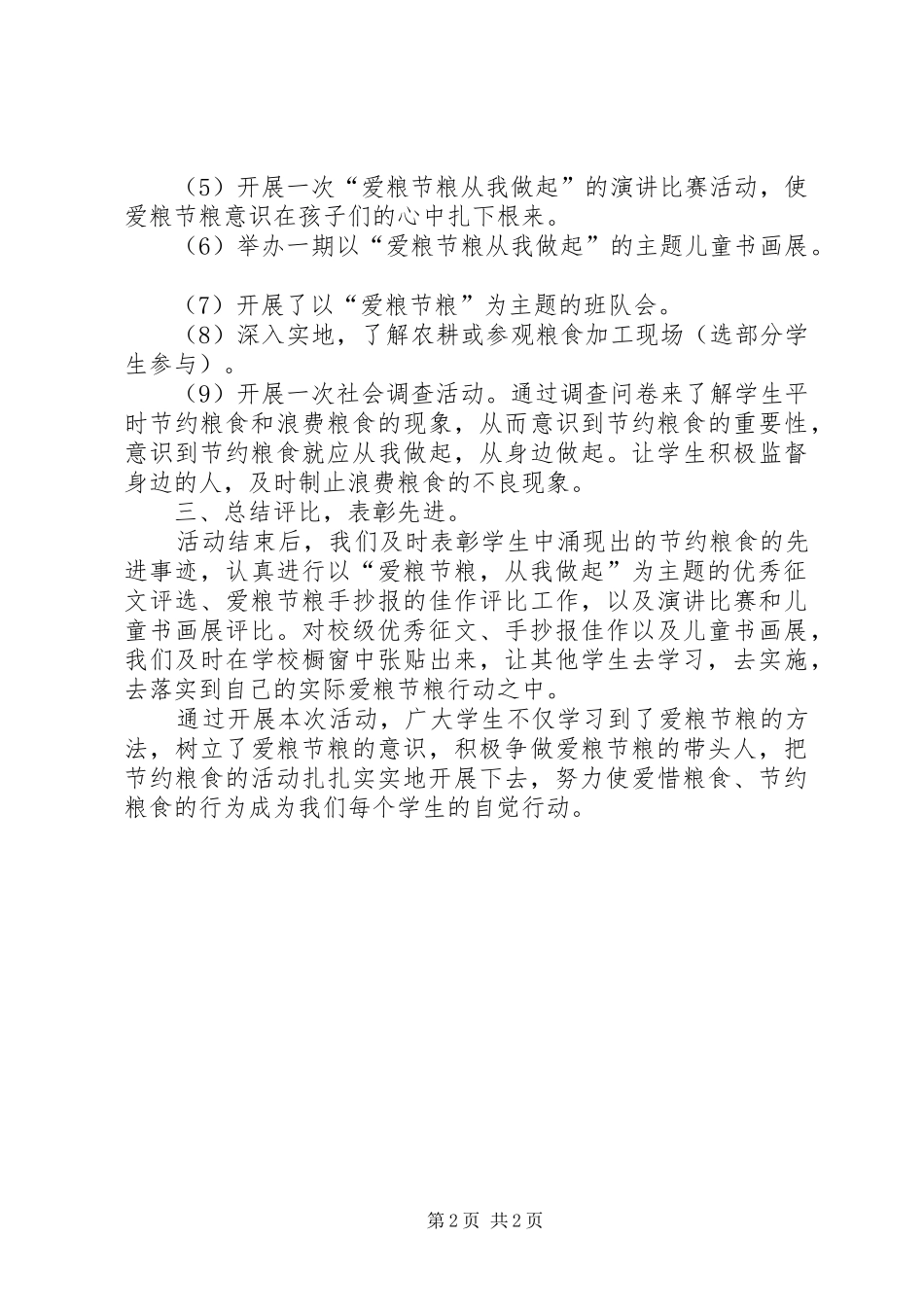 2024年学校节粮教育活动总结_第2页