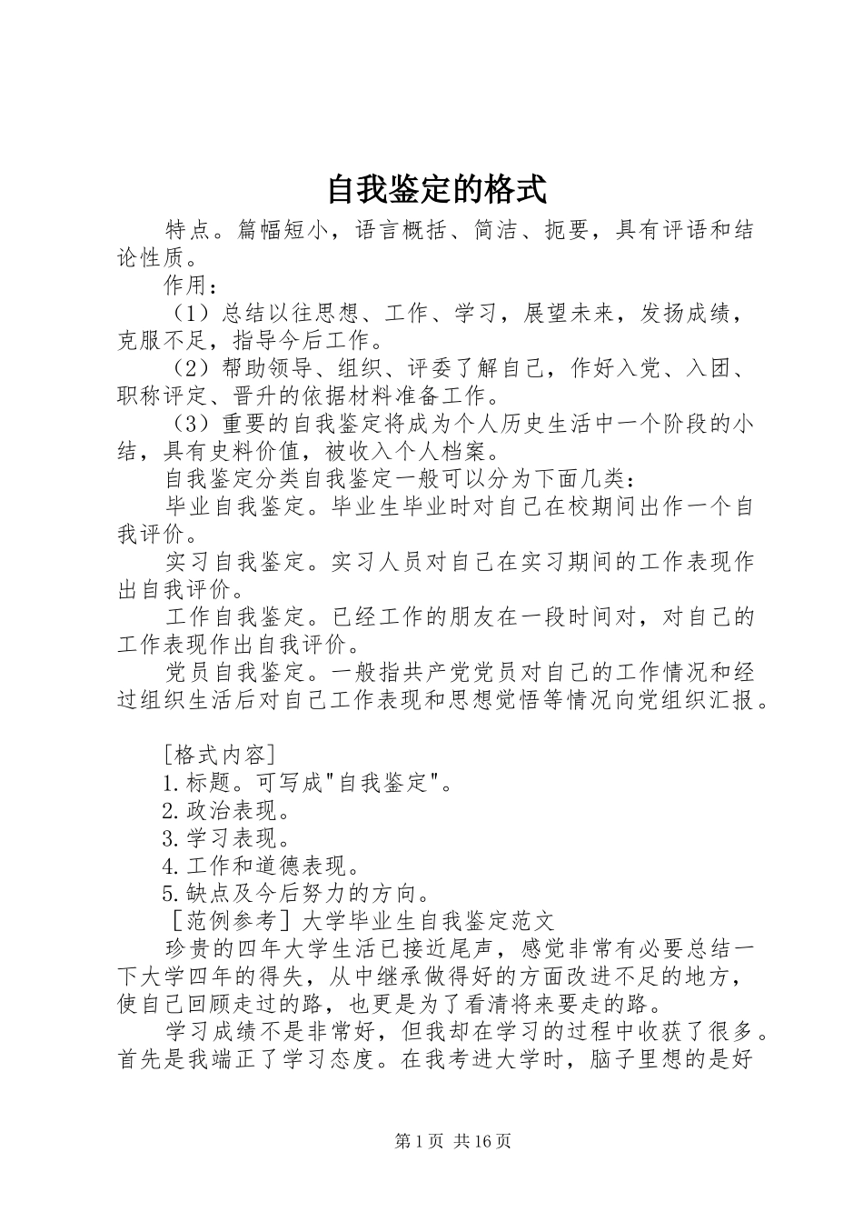 2024年自我鉴定的格式_第1页