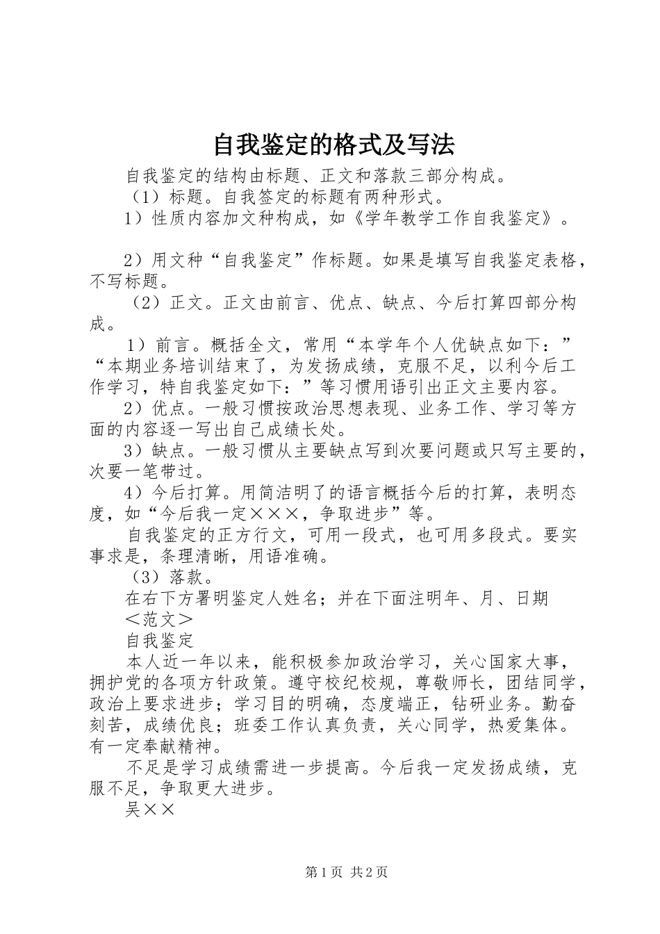 2024年自我鉴定的格式及写法_第1页