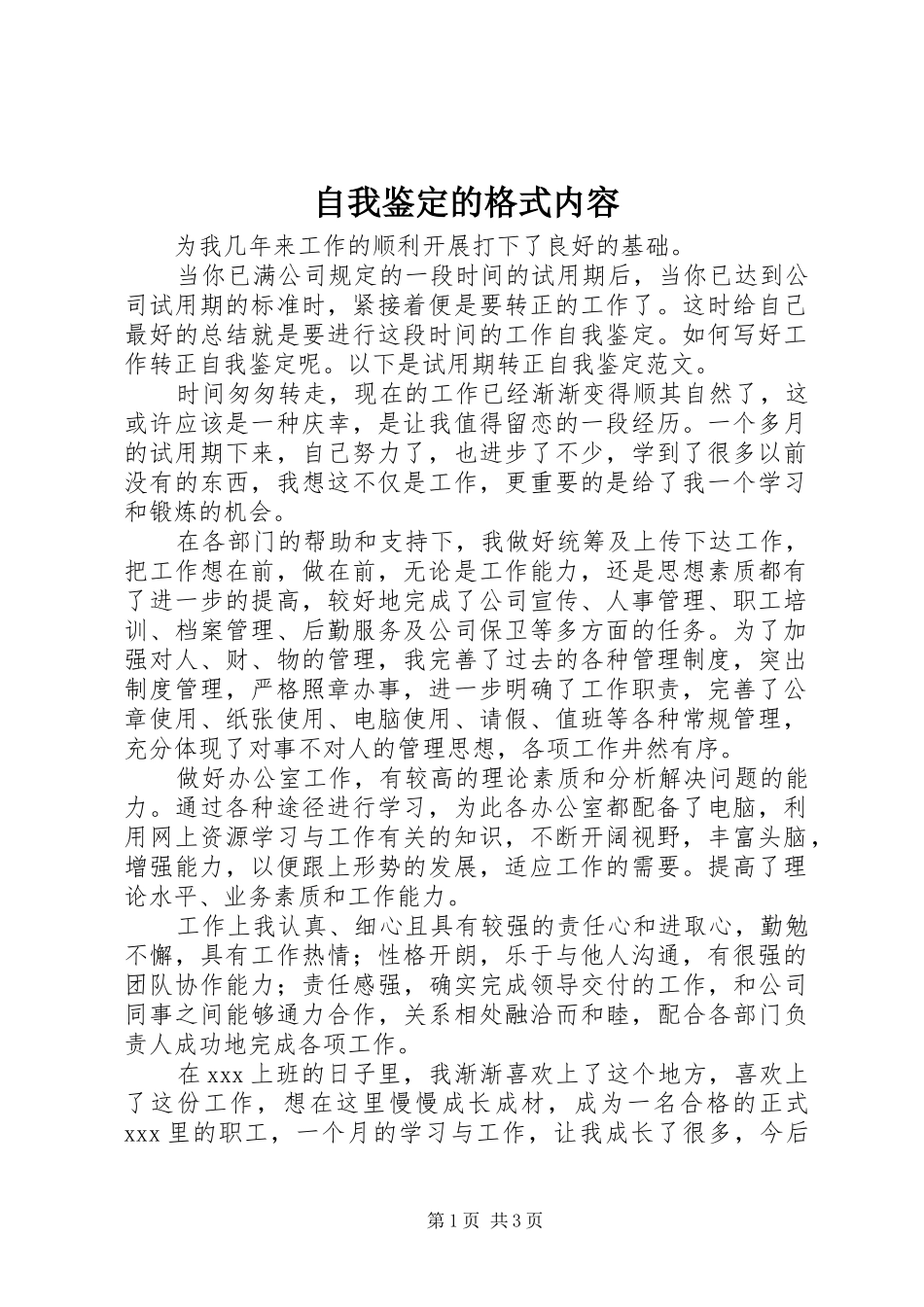 2024年自我鉴定的格式内容_第1页