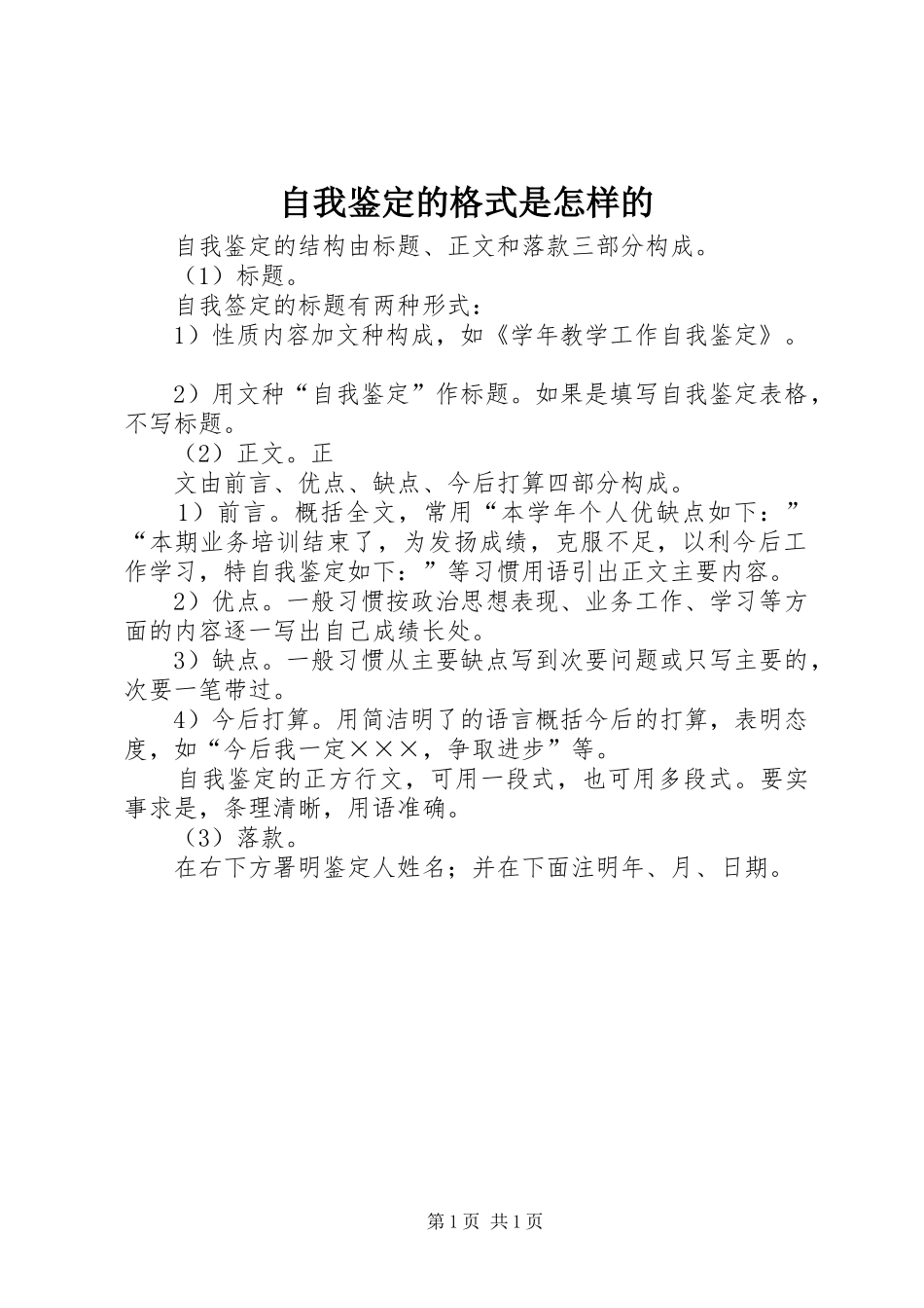 2024年自我鉴定的格式是怎样的_第1页