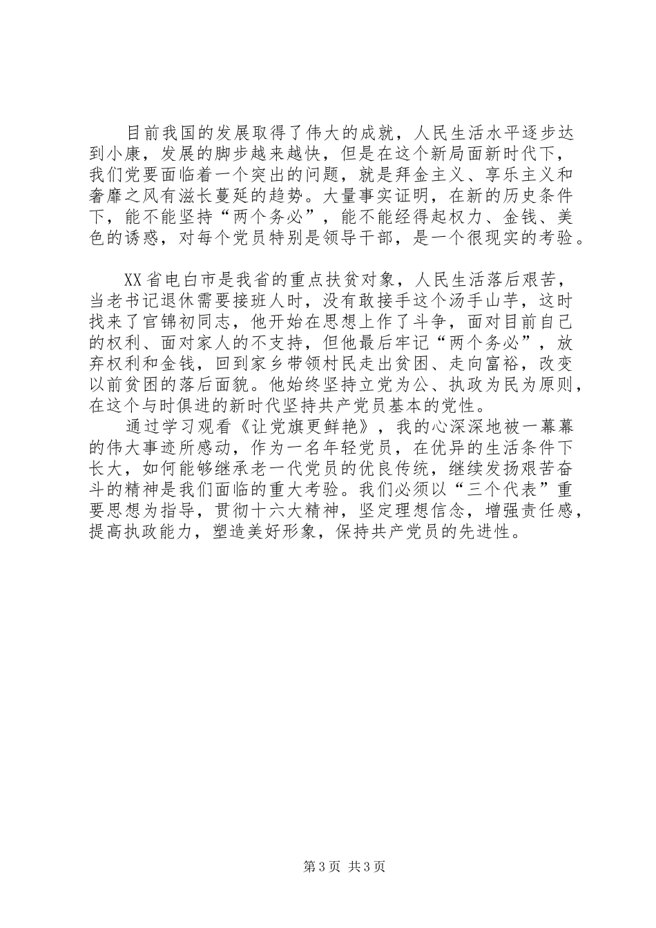 2024年观看让党旗更鲜艳的心得体会_第3页