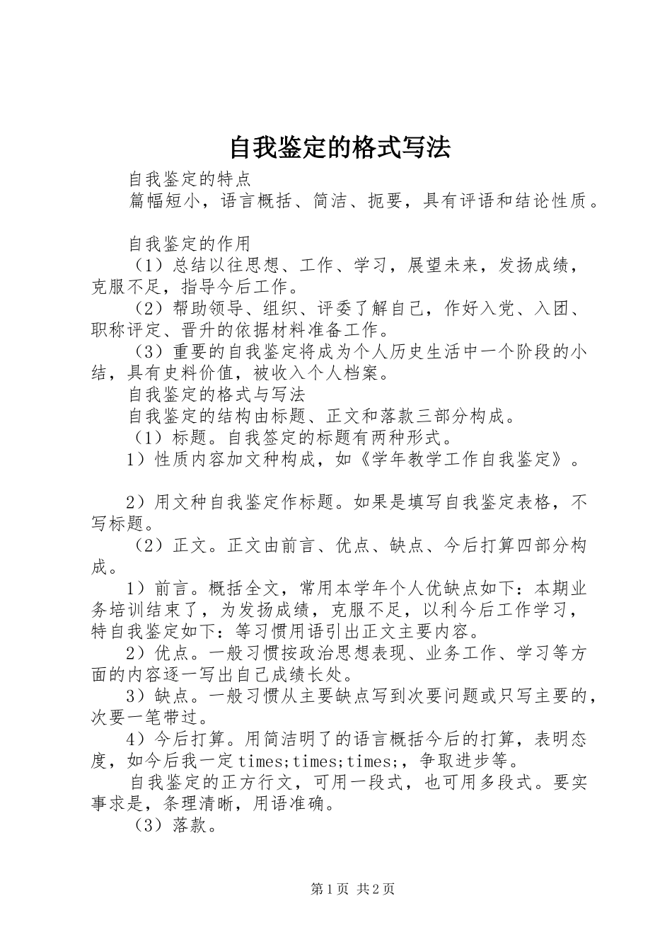 2024年自我鉴定的格式写法_第1页