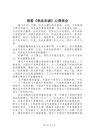 2024年观看热血忠诚心得体会