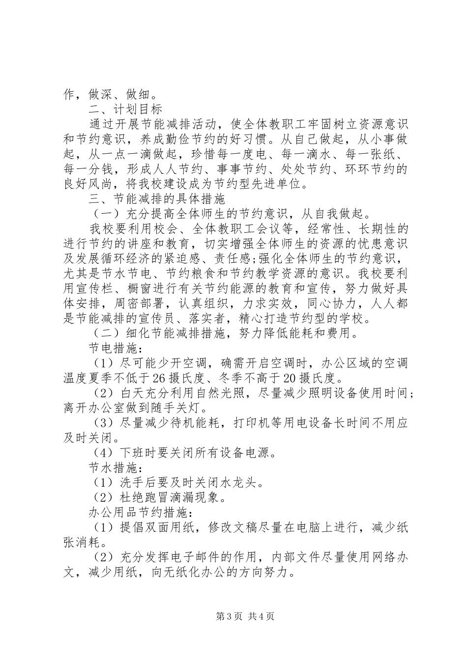 2024年学校节能工作年度计划_第3页