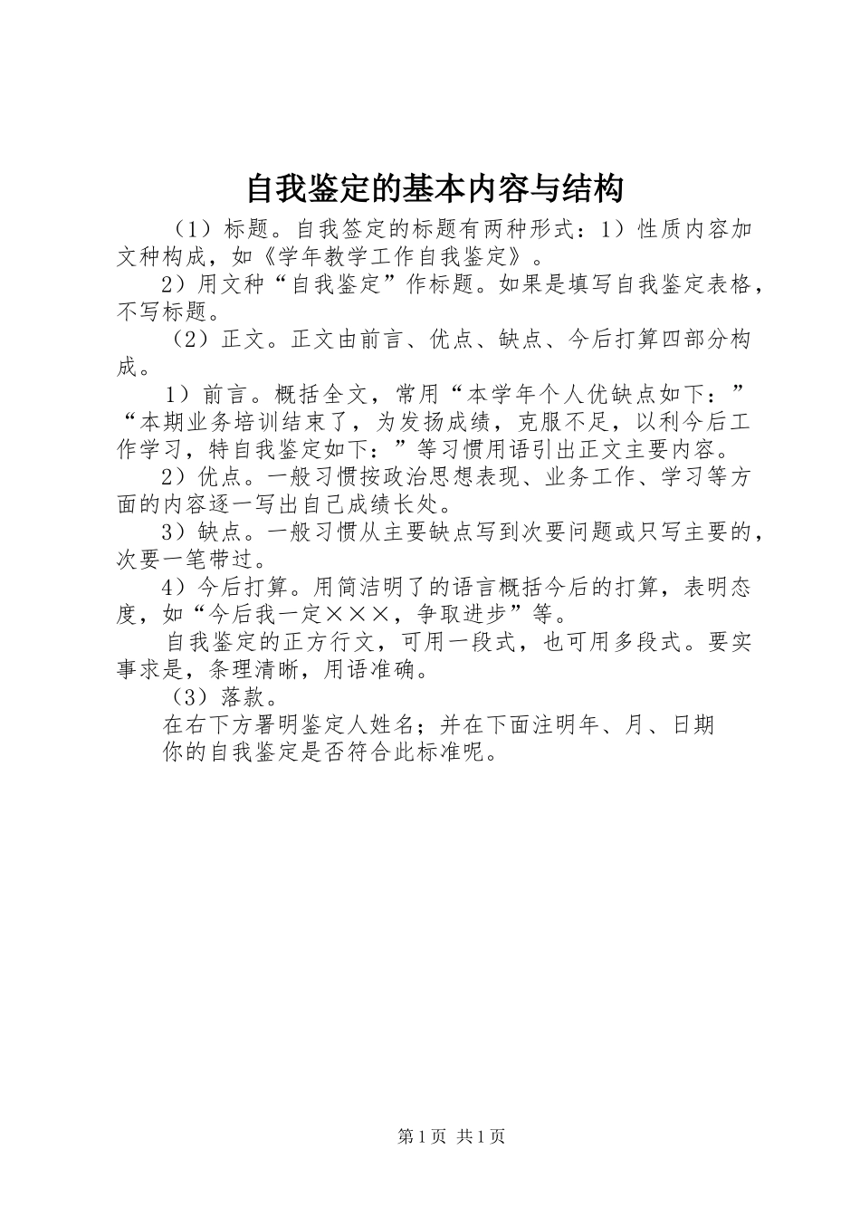 2024年自我鉴定的基本内容与结构_第1页
