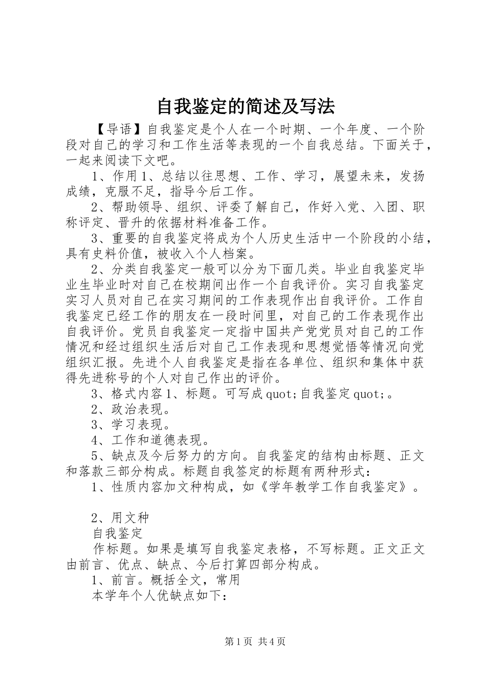 2024年自我鉴定的简述及写法_第1页