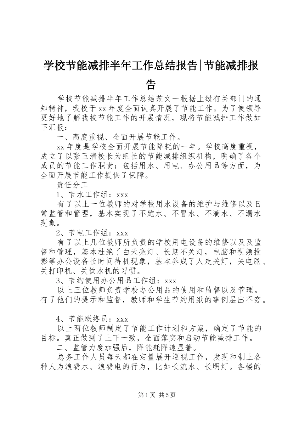 2024年学校节能减排半年工作总结报告节能减排报告_第1页
