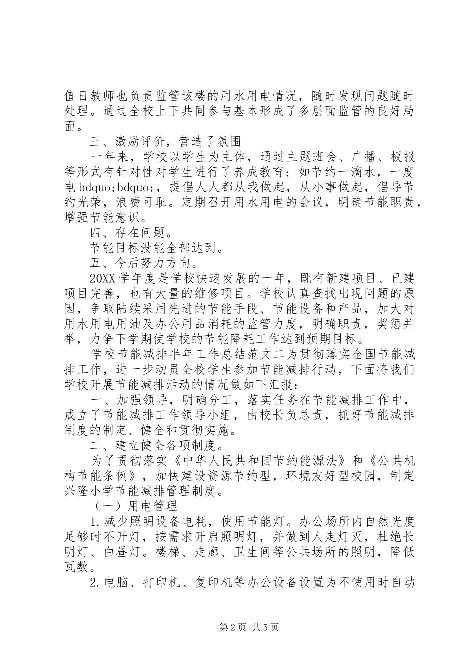 2024年学校节能减排半年工作总结报告节能减排报告_第2页
