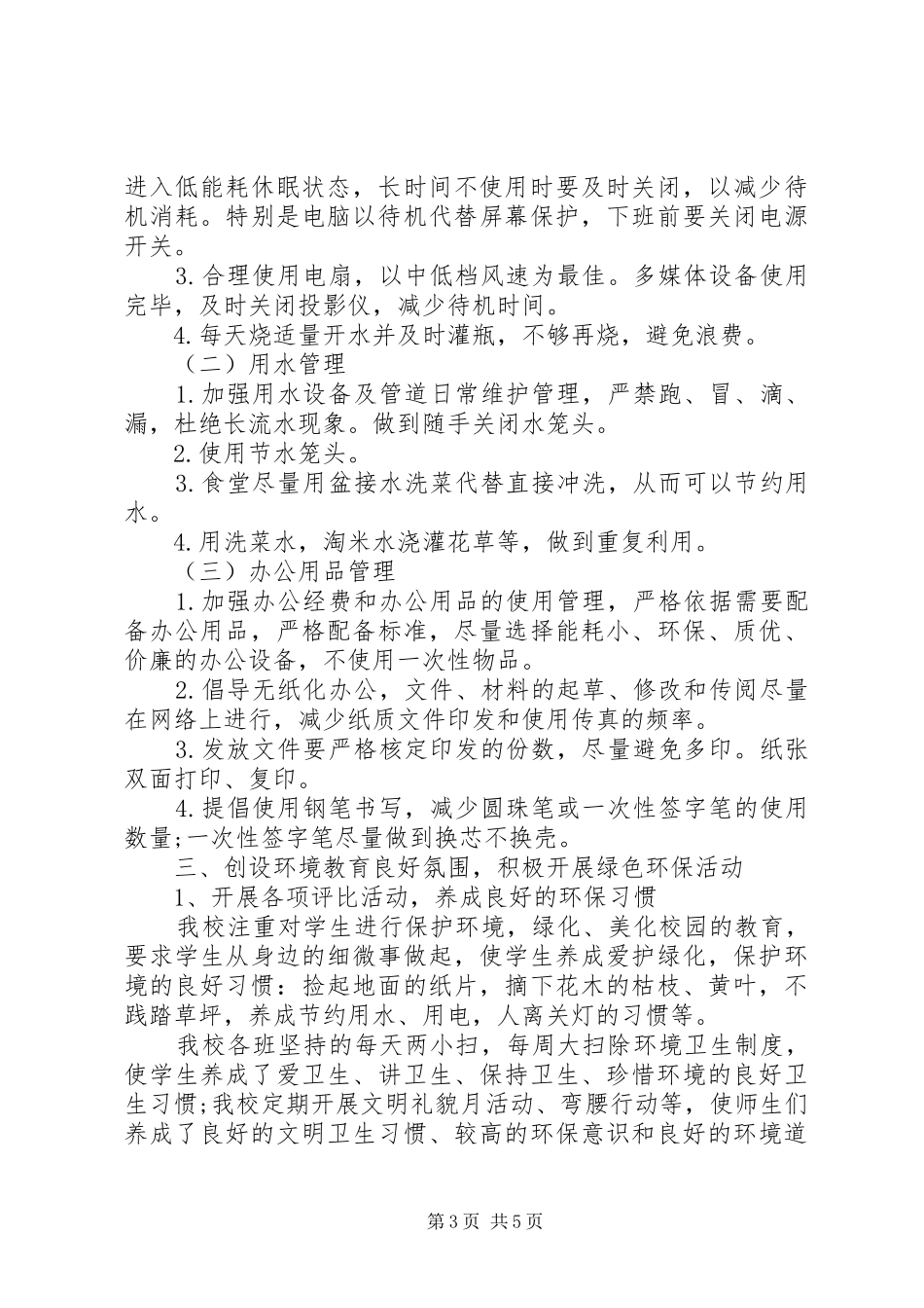 2024年学校节能减排半年工作总结报告节能减排报告_第3页