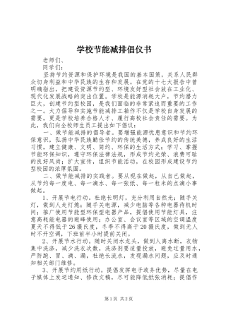 2024年学校节能减排倡仪书