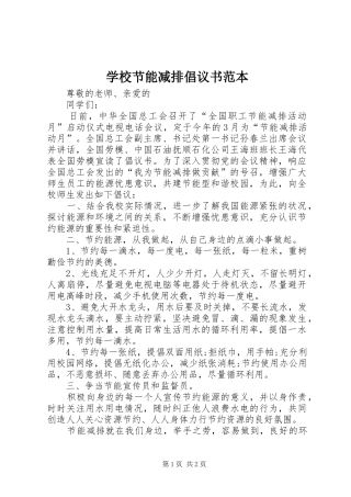 2024年学校节能减排倡议书范本