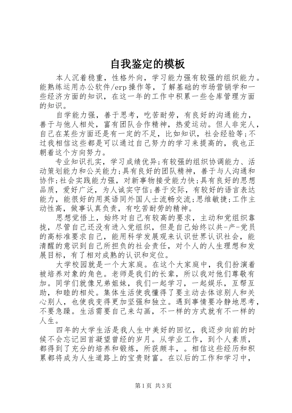 2024年自我鉴定的模板_第1页