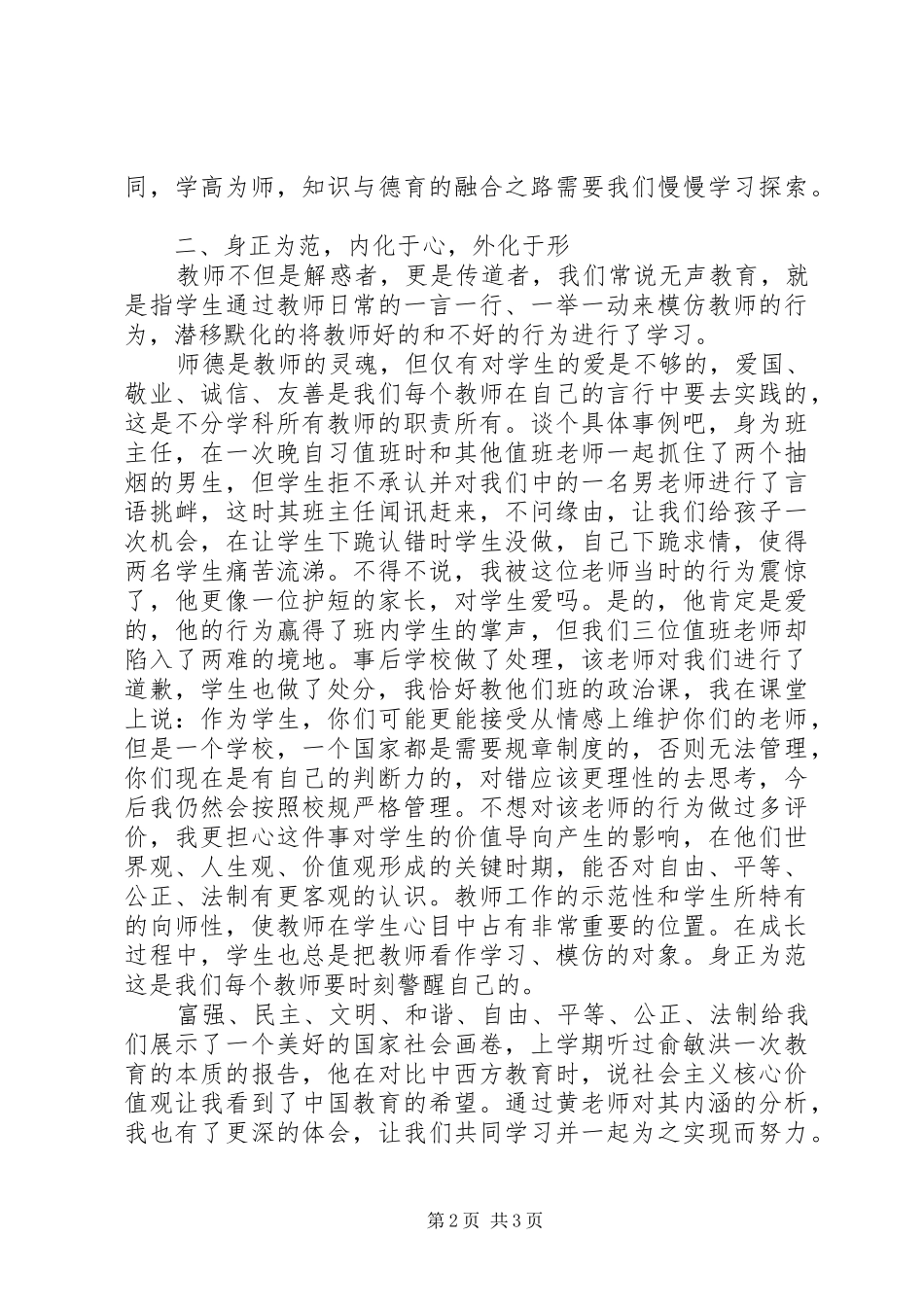 2024年观看社会主义核心价值观报告学习体会学高为师，身正为范_第2页