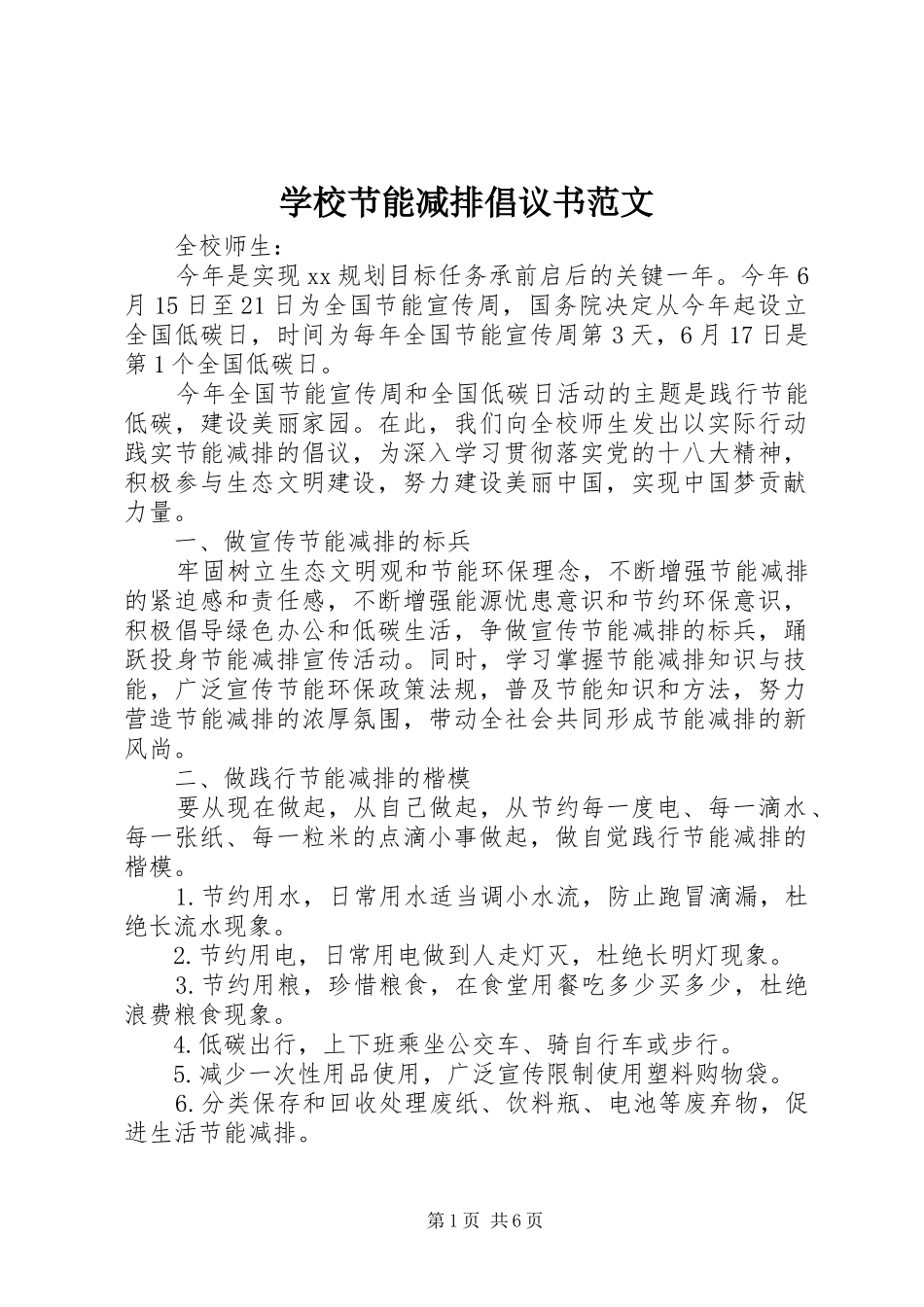 2024年学校节能减排倡议书范文_第1页