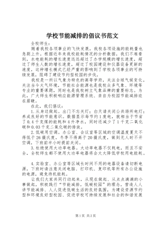 2024年学校节能减排的倡议书范文