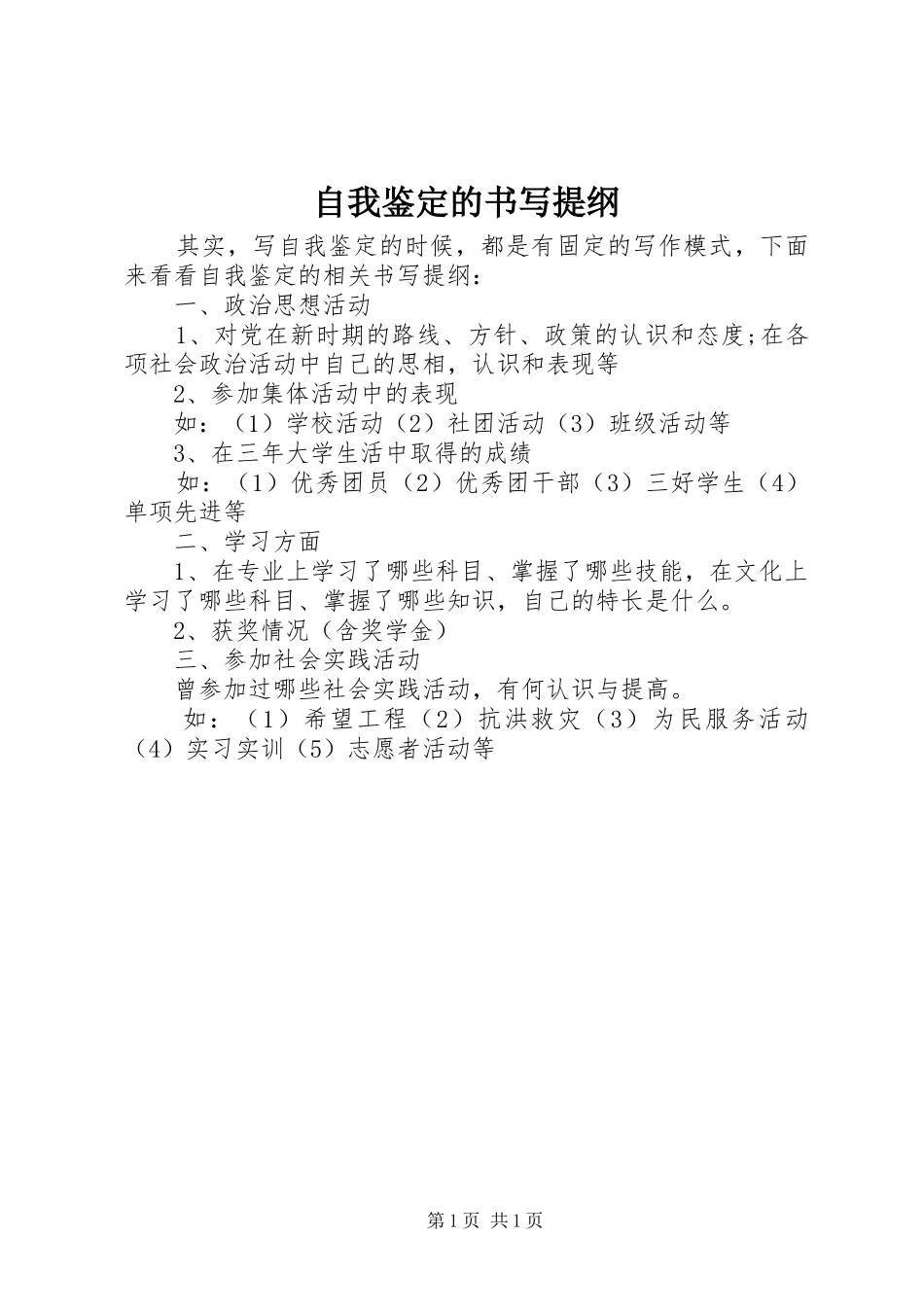 2024年自我鉴定的书写提纲_第1页