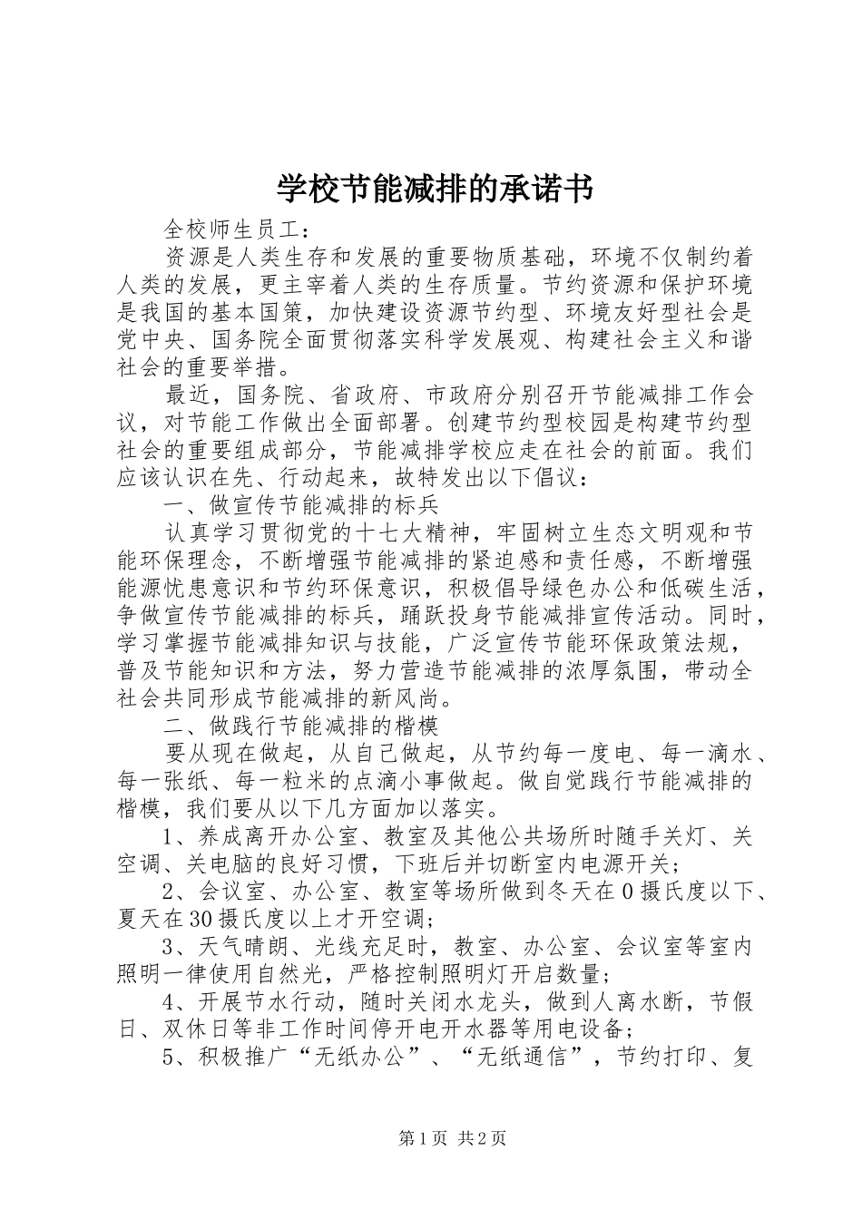 2024年学校节能减排的承诺书_第1页