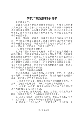2024年学校节能减排的承诺书
