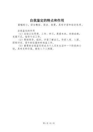 2024年自我鉴定的特点和作用