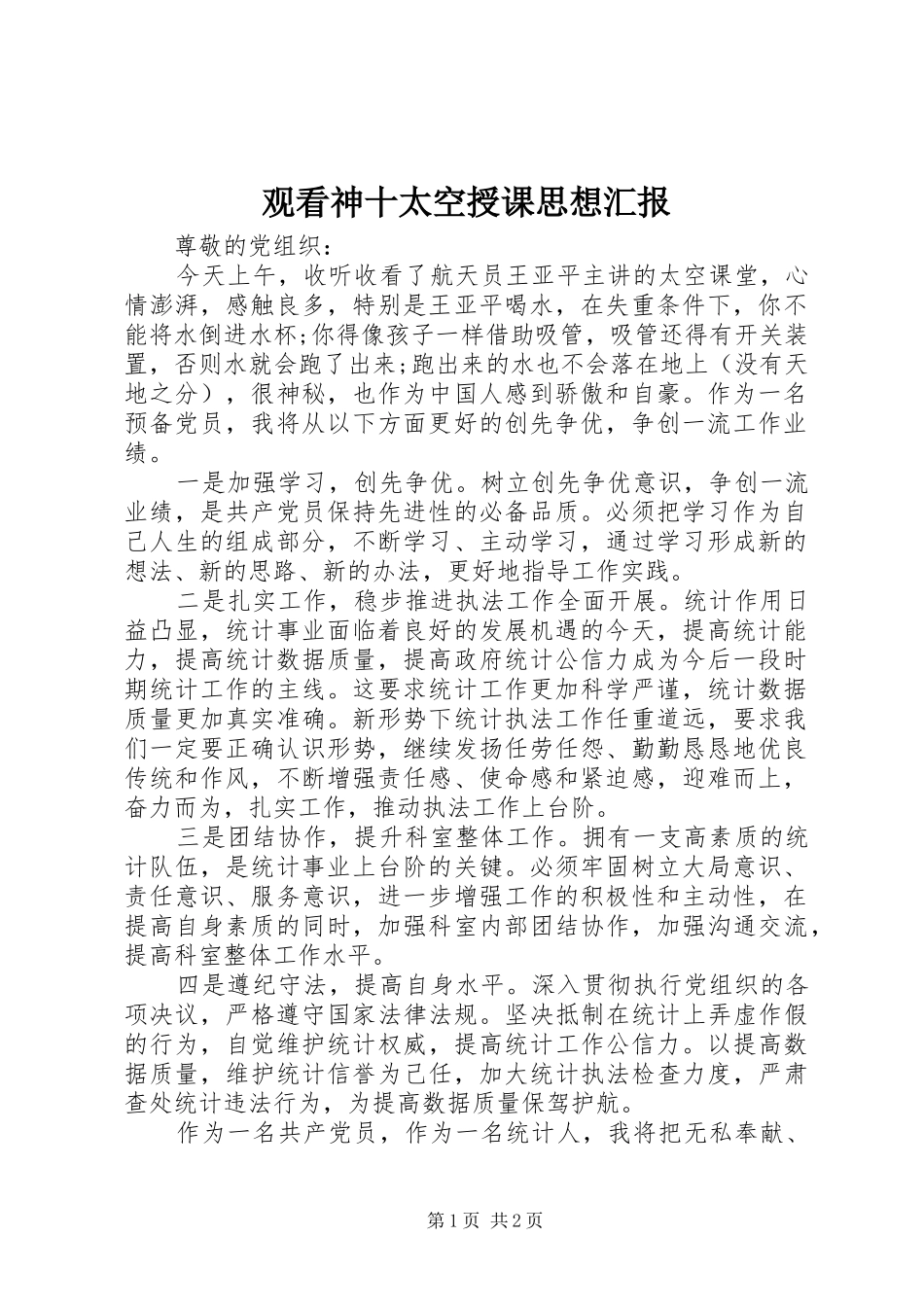 2024年观看神十太空授课思想汇报_第1页