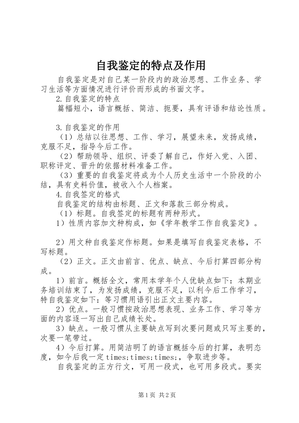 2024年自我鉴定的特点及作用_第1页