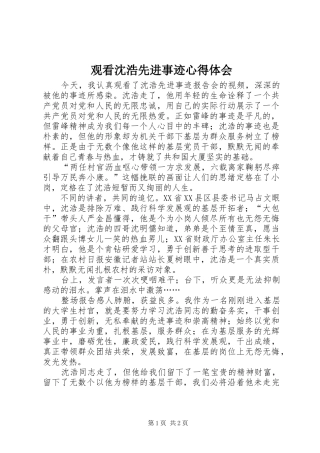 2024年观看沈浩先进事迹心得体会