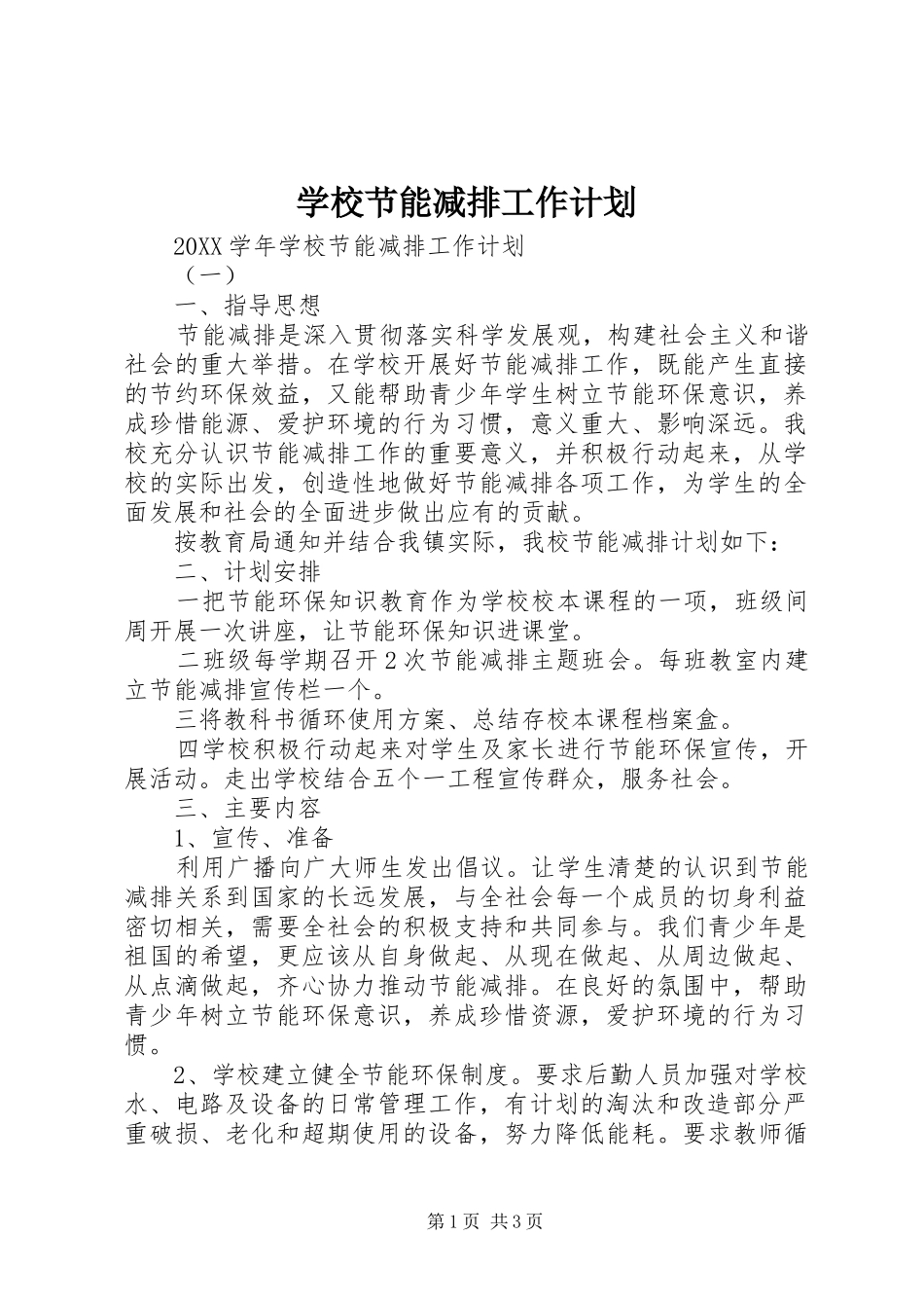 2024年学校节能减排工作计划_第1页