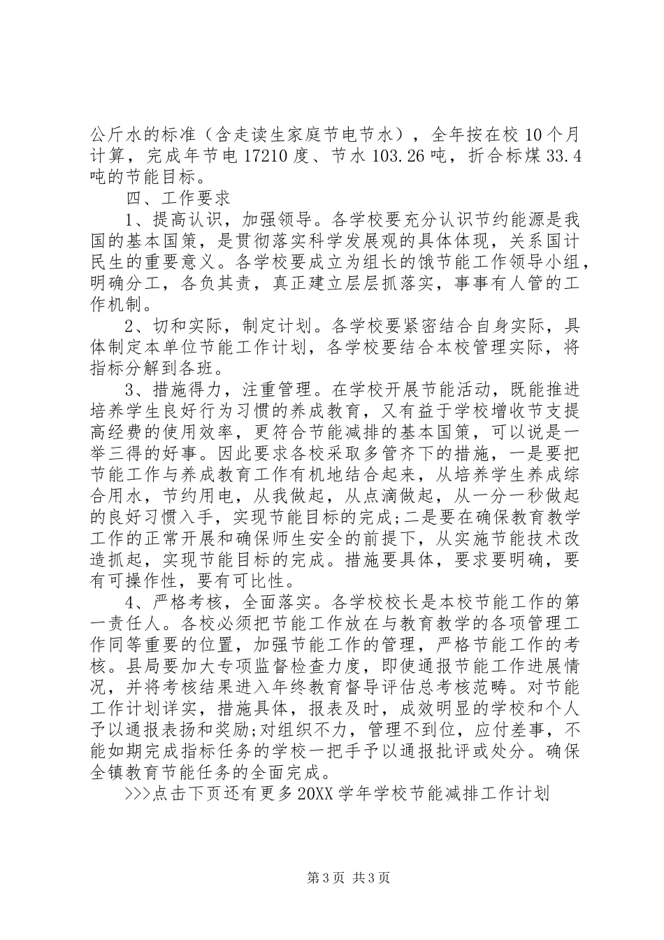 2024年学校节能减排工作计划_第3页