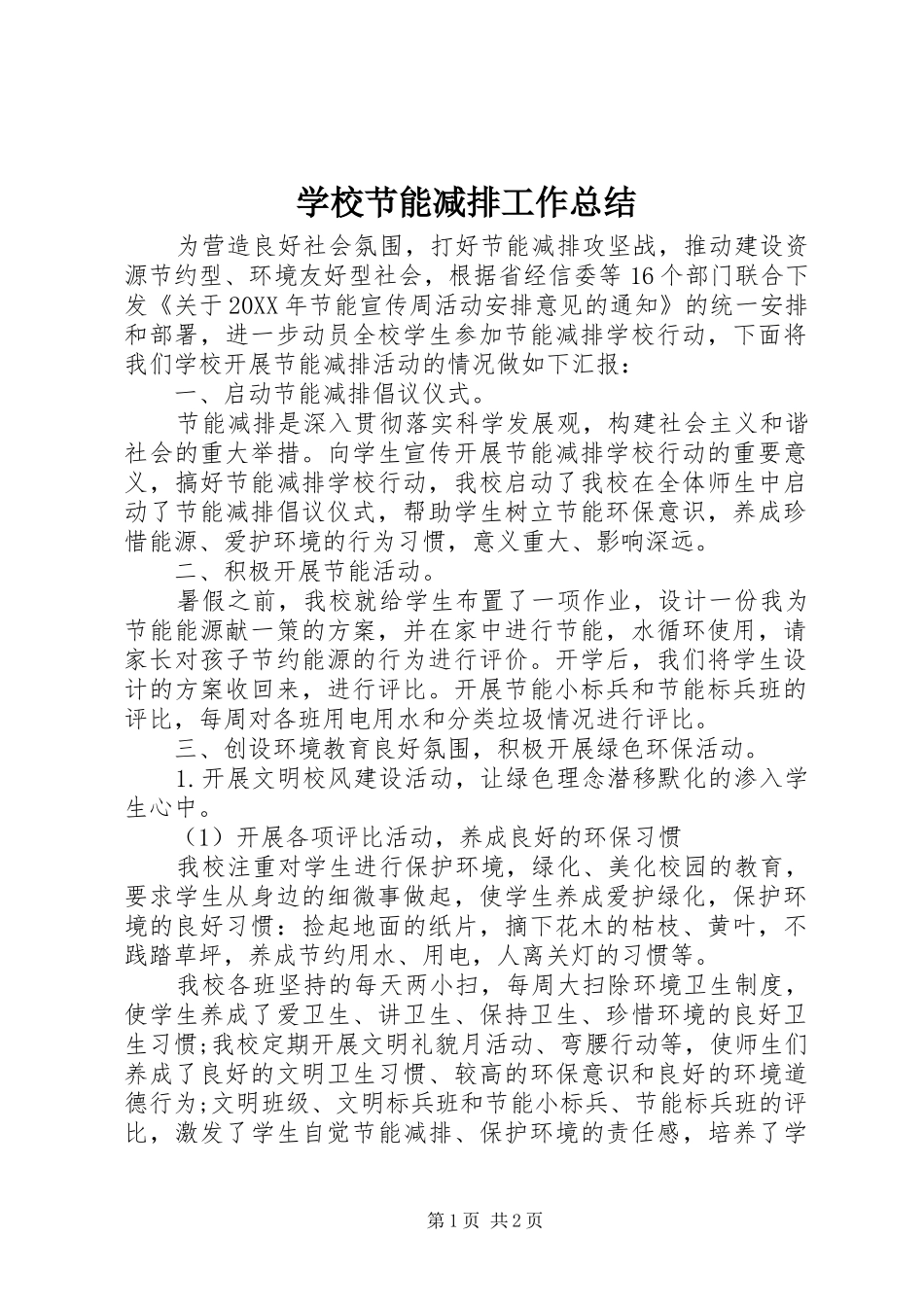 2024年学校节能减排工作总结_第1页