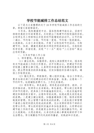 2024年学校节能减排工作总结范文