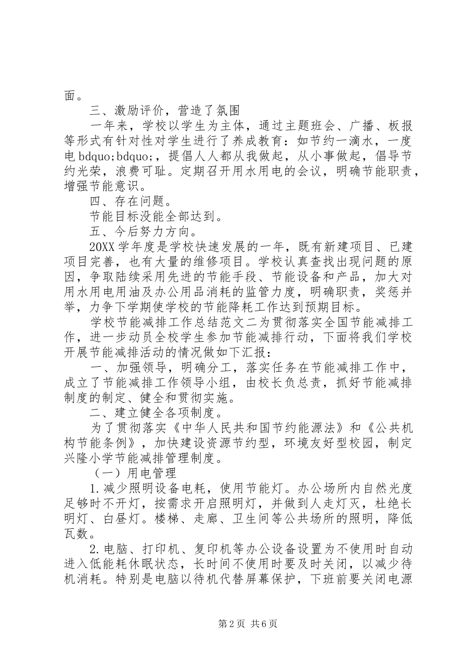 2024年学校节能减排工作总结和计划_第2页