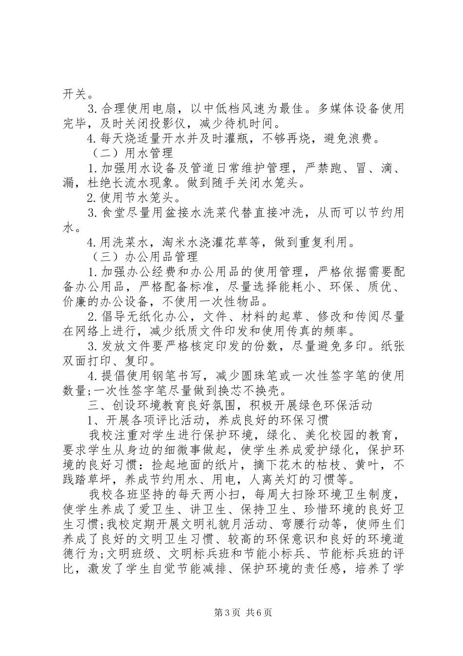 2024年学校节能减排工作总结和计划_第3页