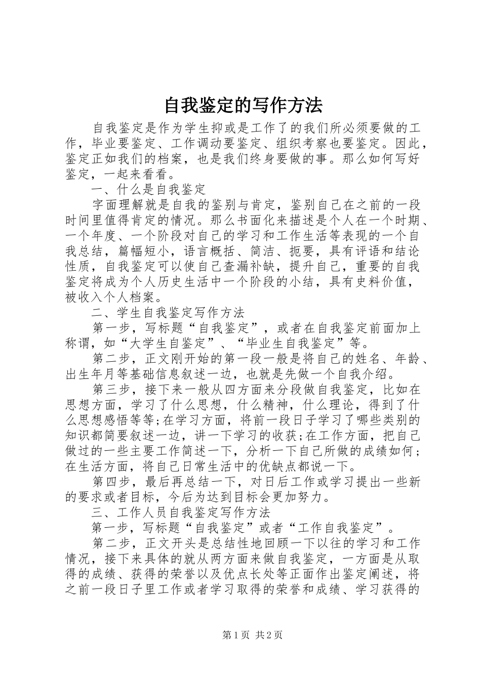 2024年自我鉴定的写作方法_第1页