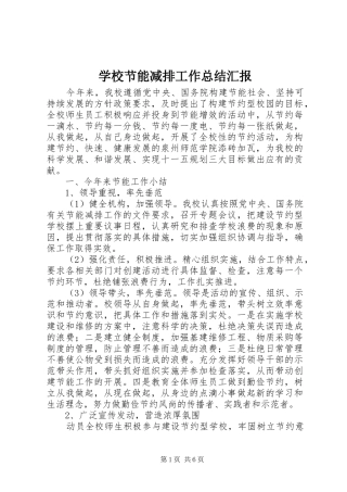 2024年学校节能减排工作总结汇报