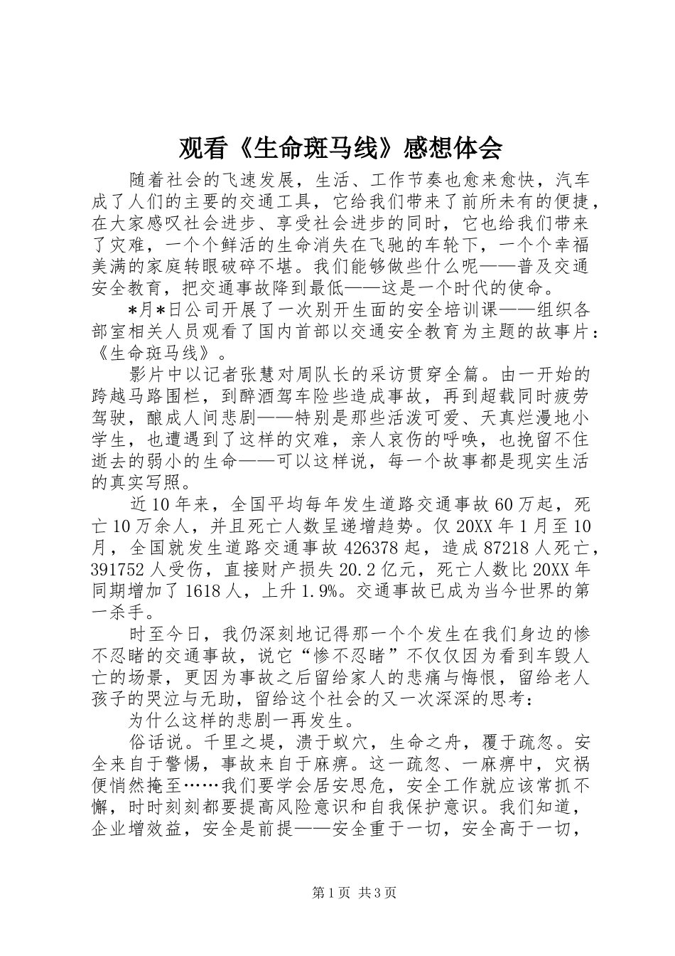 2024年观看生命斑马线感想体会_第1页