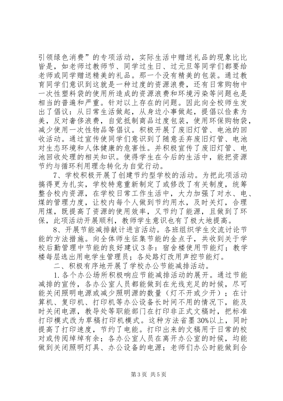 2024年学校节能减排活动总结_第3页