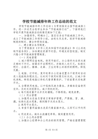 2024年学校节能减排年终工作总结的范文