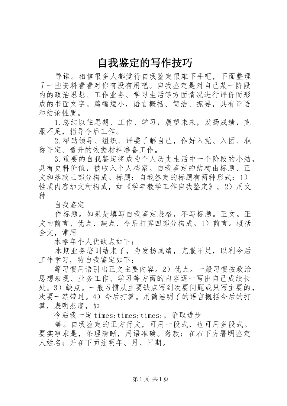 2024年自我鉴定的写作技巧_第1页