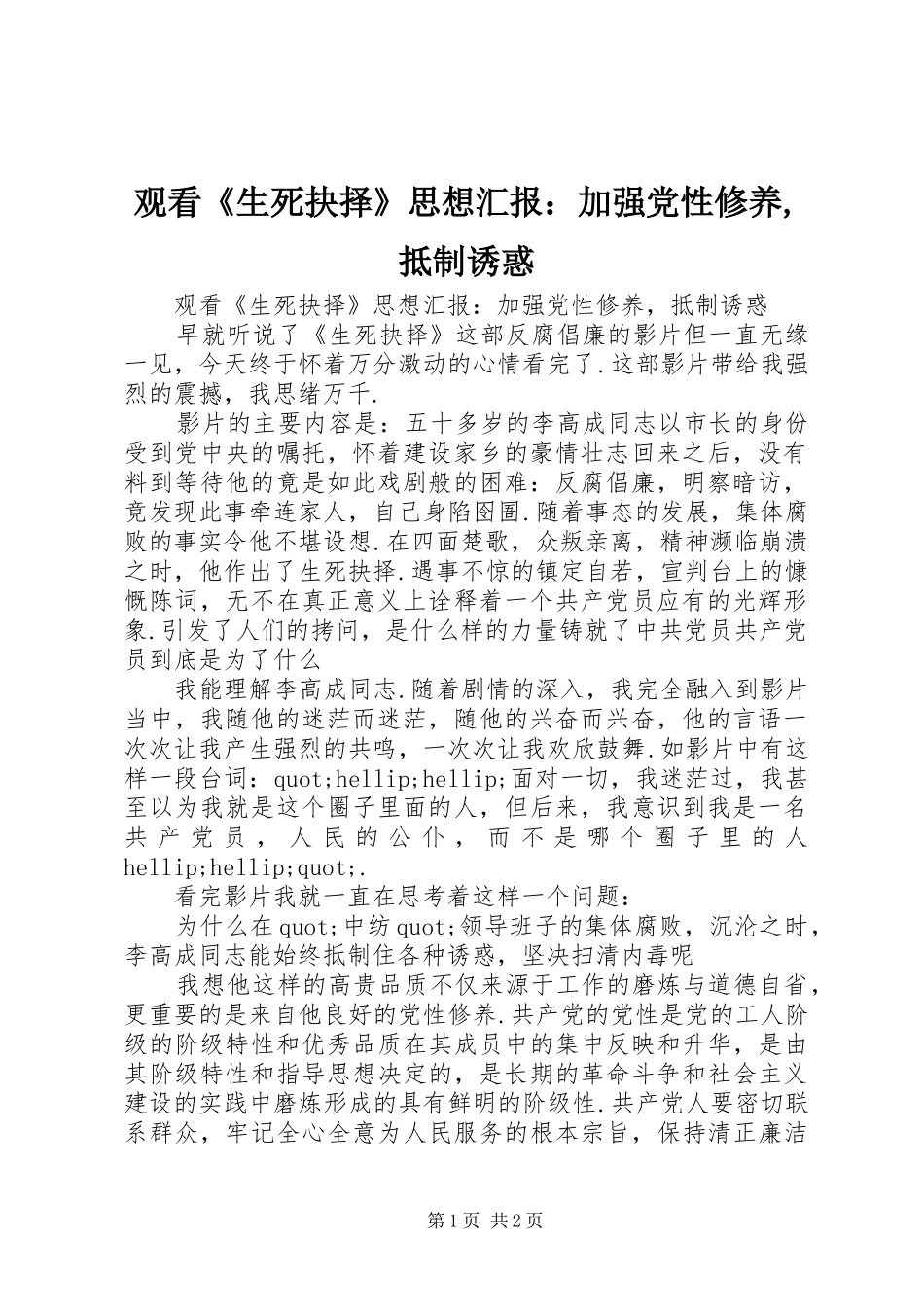 2024年观看生死抉择思想汇报加强党性修养抵制诱惑_第1页