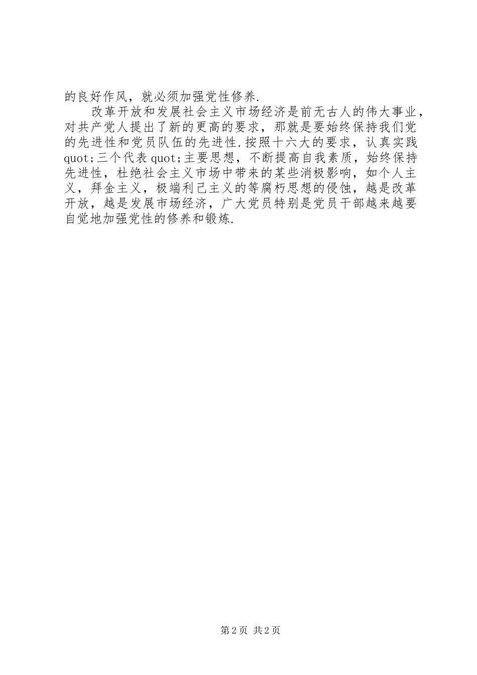 2024年观看生死抉择思想汇报加强党性修养抵制诱惑_第2页