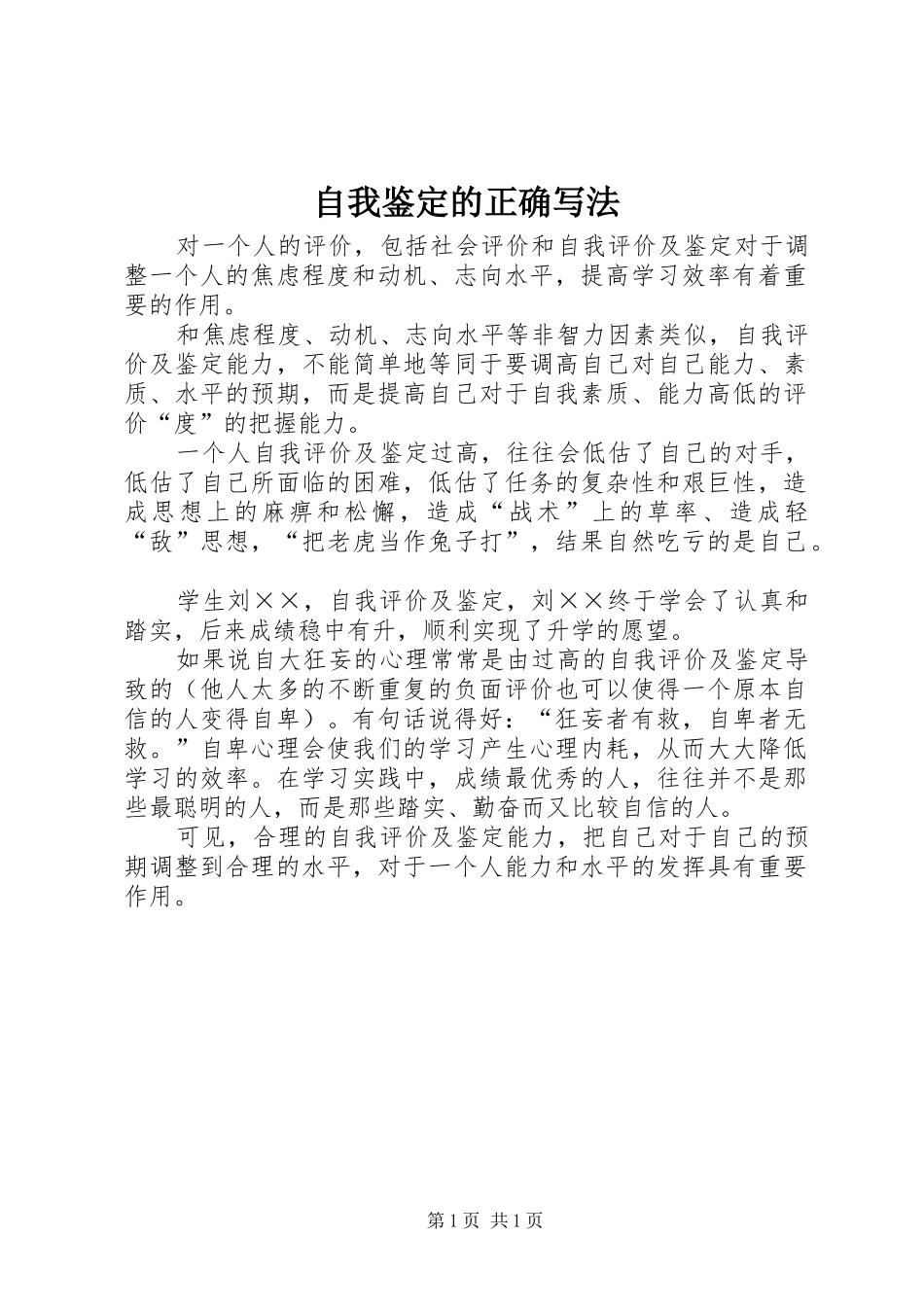 2024年自我鉴定的正确写法_第1页