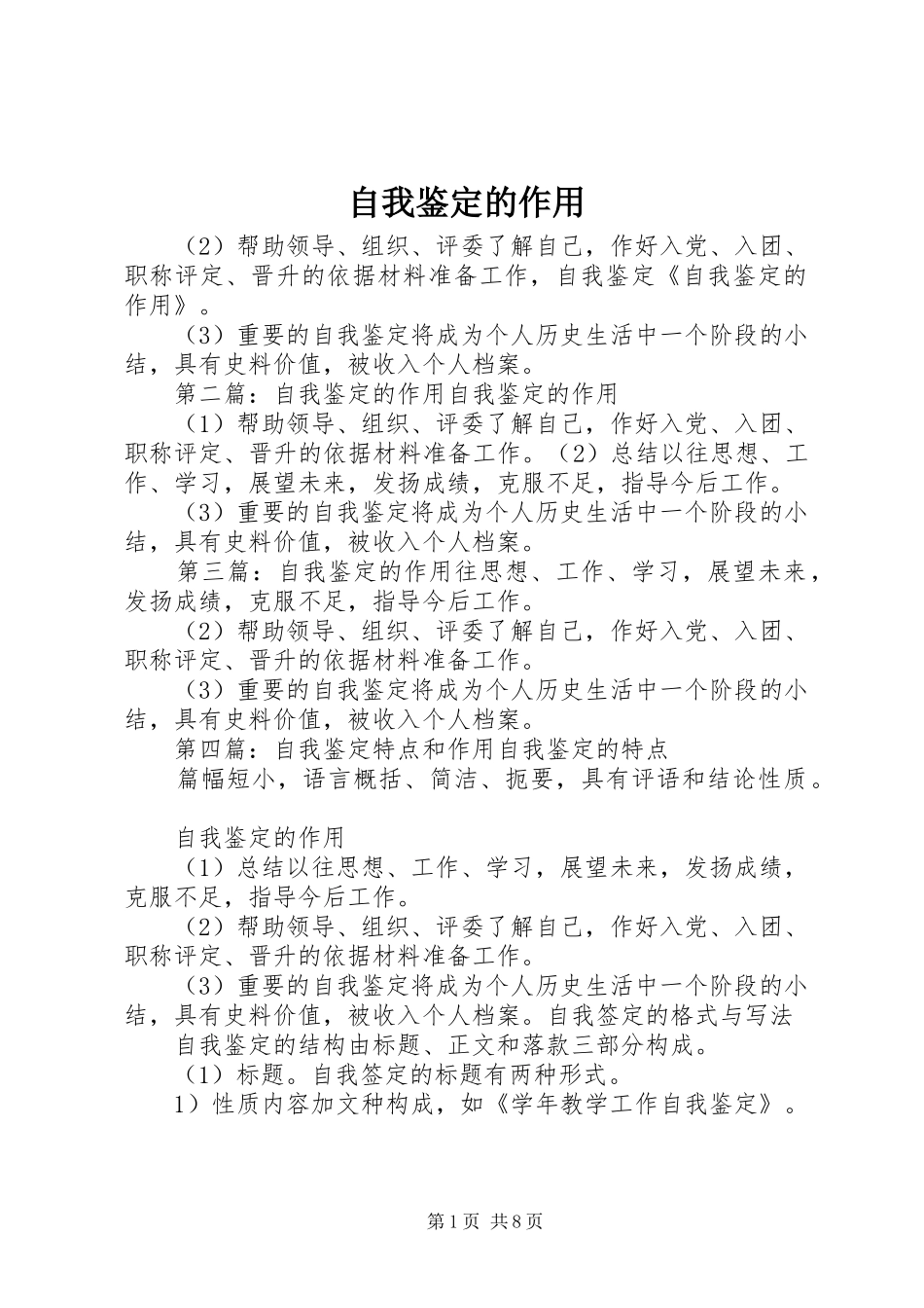 2024年自我鉴定的作用_第1页
