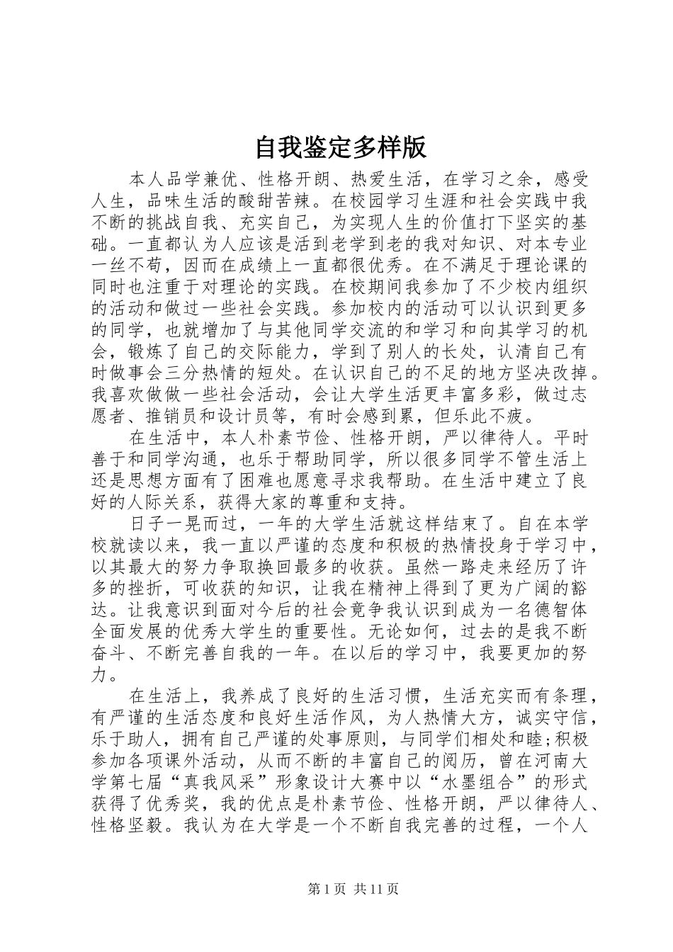 2024年自我鉴定多样版_第1页
