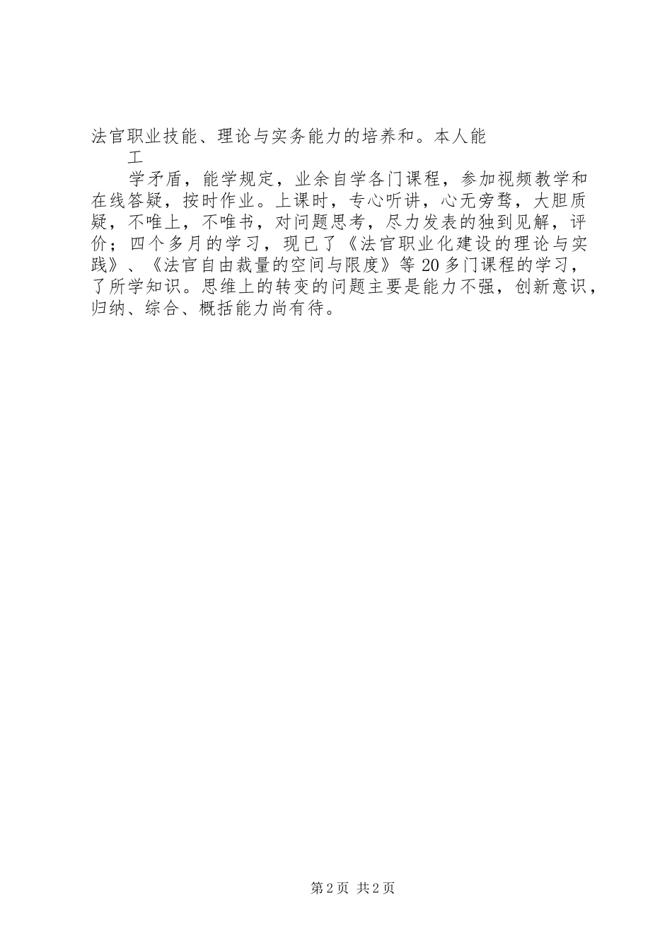 2024年自我鉴定法院的培训方法_第2页
