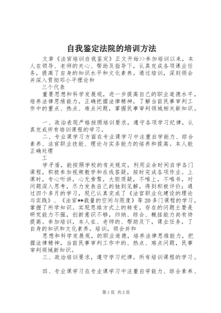 2024年自我鉴定法院的培训方法
